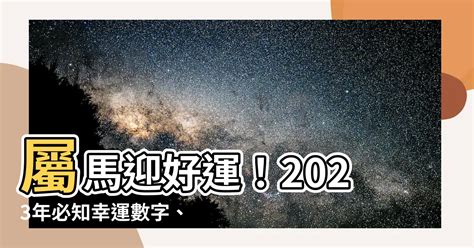 屬馬幸運數字|屬馬人的事業幸運數字大公開